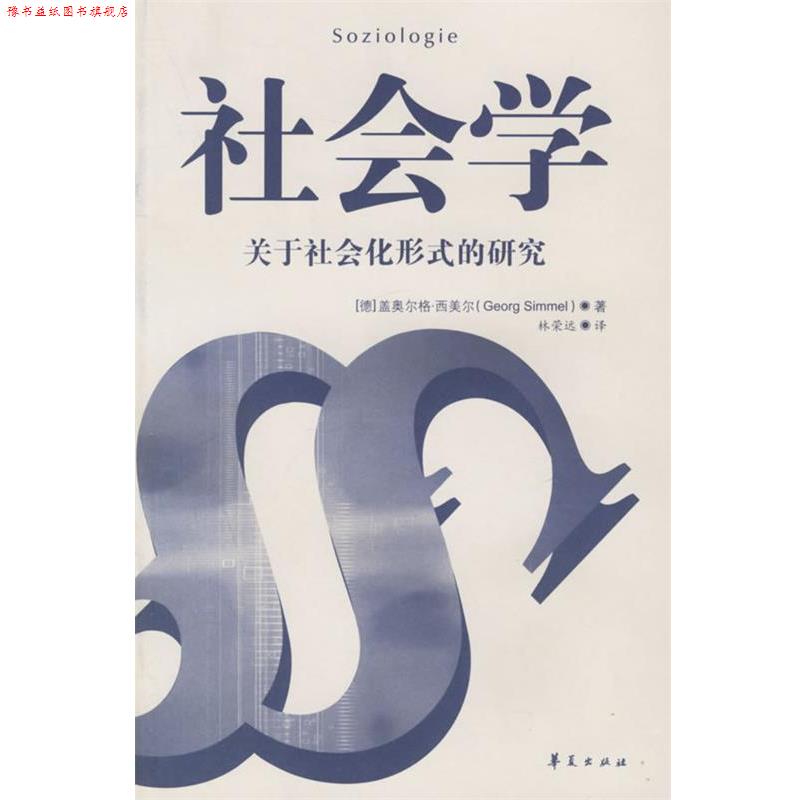 【正版书】 社会学 (德)西美尔 著,林荣远 译 华夏出版社