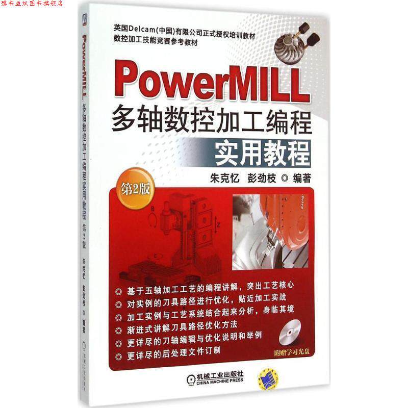 【正版书】 PowerMILL多轴数控加工编程实用教程 朱克忆,彭劲枝 著 机械工业出版社
