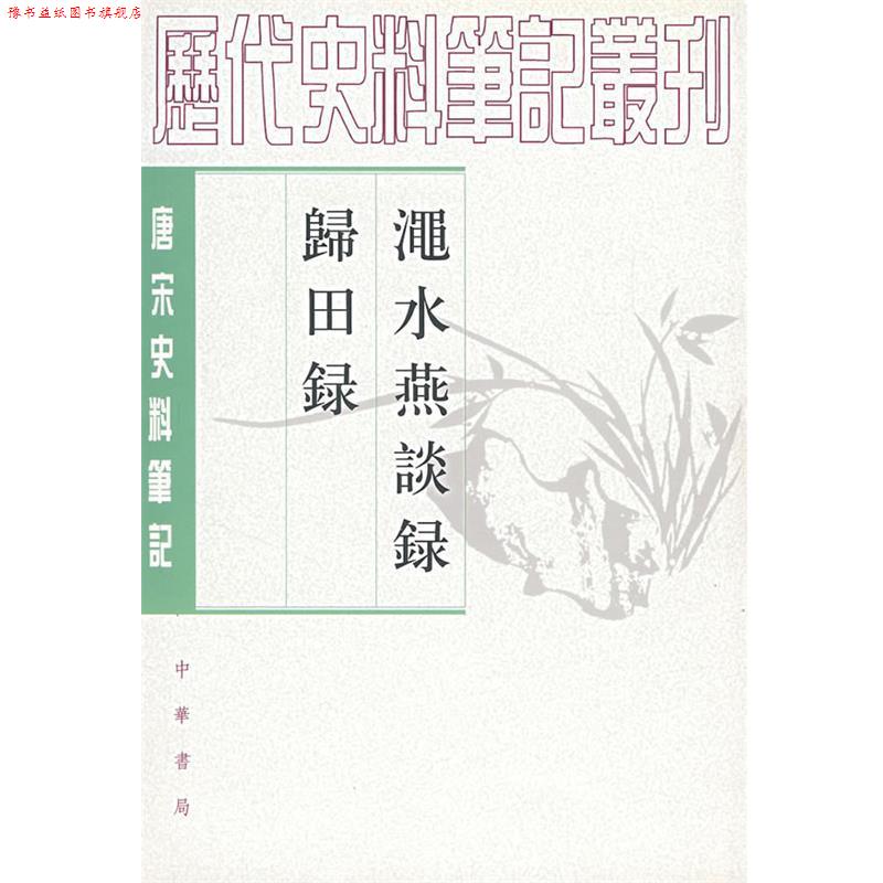 【正版书】 渑水燕谈录 归田录 (宋)王闢之 撰,吕友仁 点校 中华书局