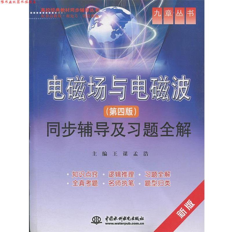 【正版书】 电磁场与电磁波同步辅导及习题全解 王谋,孟浩　主编 水利水电出版社