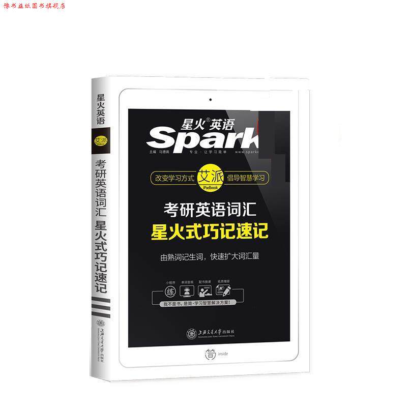 【正版书】 星火考研英语词汇星火式巧记速记 马德高 上海交通大学出版社