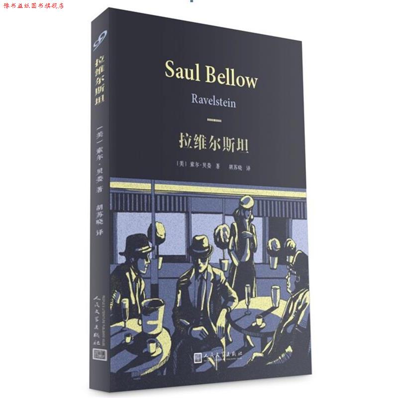 【正版书】 索尔·贝娄作品系列:拉维尔斯坦 【美国】索尔·贝娄 著 人民文学出版社