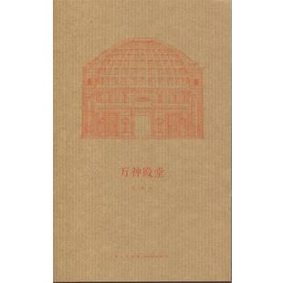 【正版书】 万神殿堂 王南 著 新星出版社