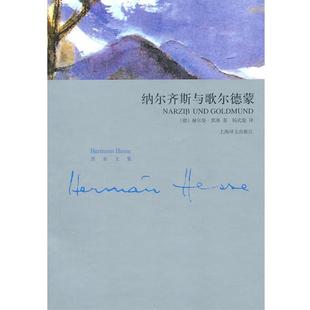 【正版书】 纳尔齐斯和歌尔德蒙 (德)黑塞　著,杨武能　译 上海译文出版社