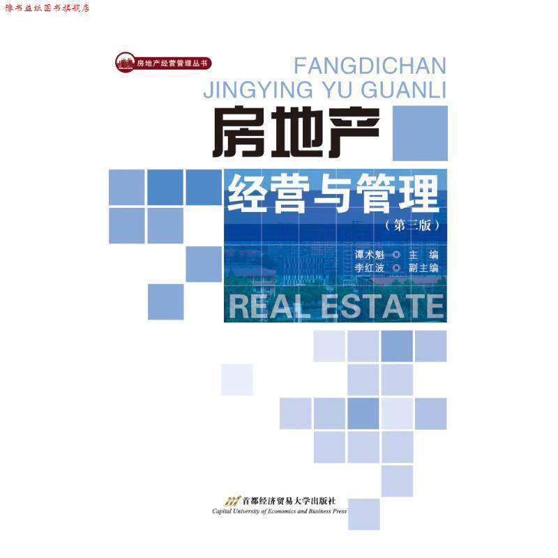 【正版书】 房地产经营与管理 谭术魁 主编 首都经济贸易大学出版社