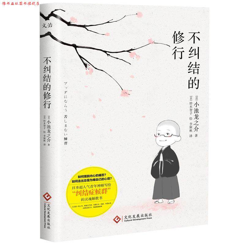 【正版书】 不纠结的修行 小池龙之介 文化发展出版社