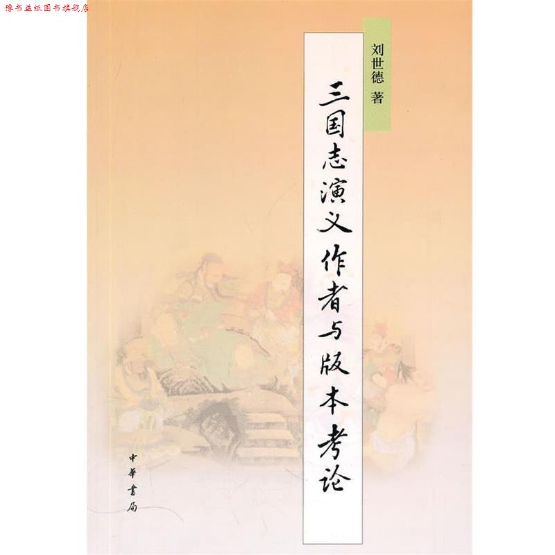 【正版书】 《三国志演义》作者与版本考论 刘世德 著 中华书局