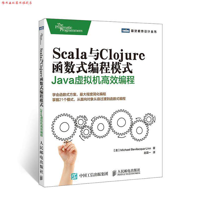 【正版书】 Scala与Clojure函数式编程模式 【美】贝维拉夸林(Michael Bevilacqua-Linn) 人民邮电出版社