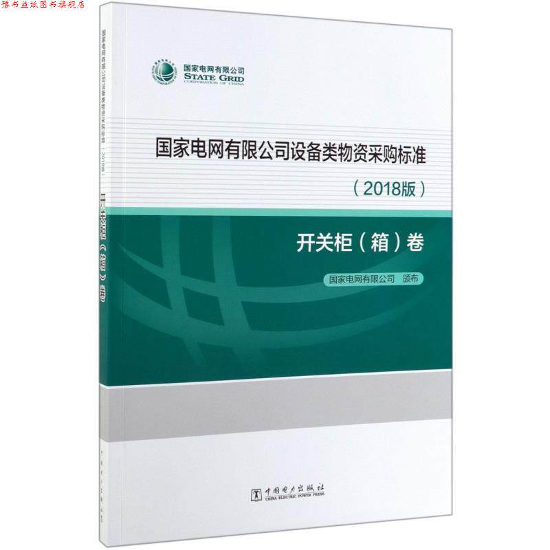 【正版书】 国家电网有限公司设备类物资采购标准 国家电网有限公司 编 中国电力出版社