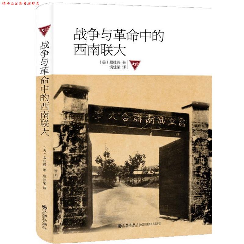【正版书】 战争与革命中的西南联大 (美)易社强 九州出版社