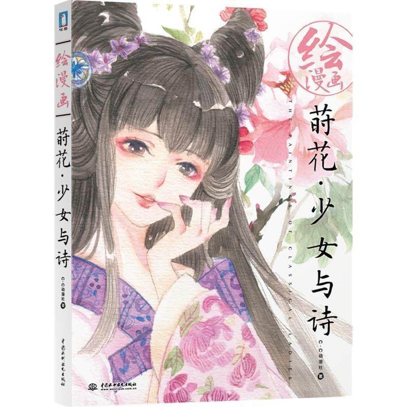 【正版书】 绘漫画 莳花少女与诗 c.c动漫社　著 水利水电出版社
