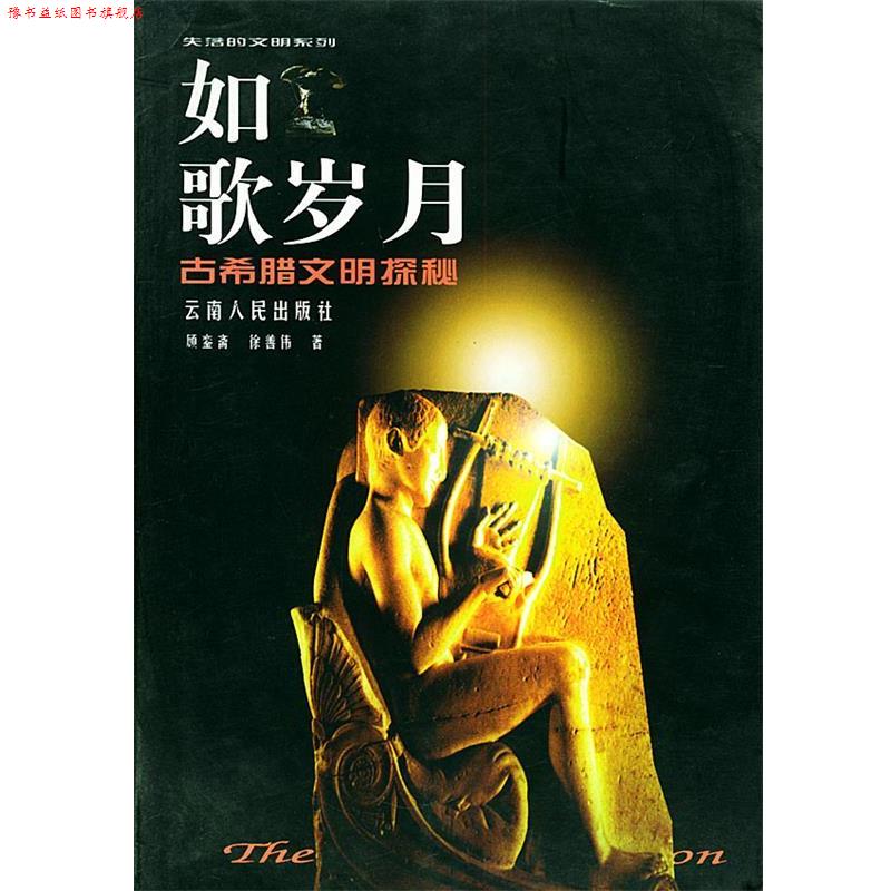 【正版书】 如歌岁月古希腊文明探秘—失落的文明系列 顾銮斋,徐善伟 著 云南人民出版社