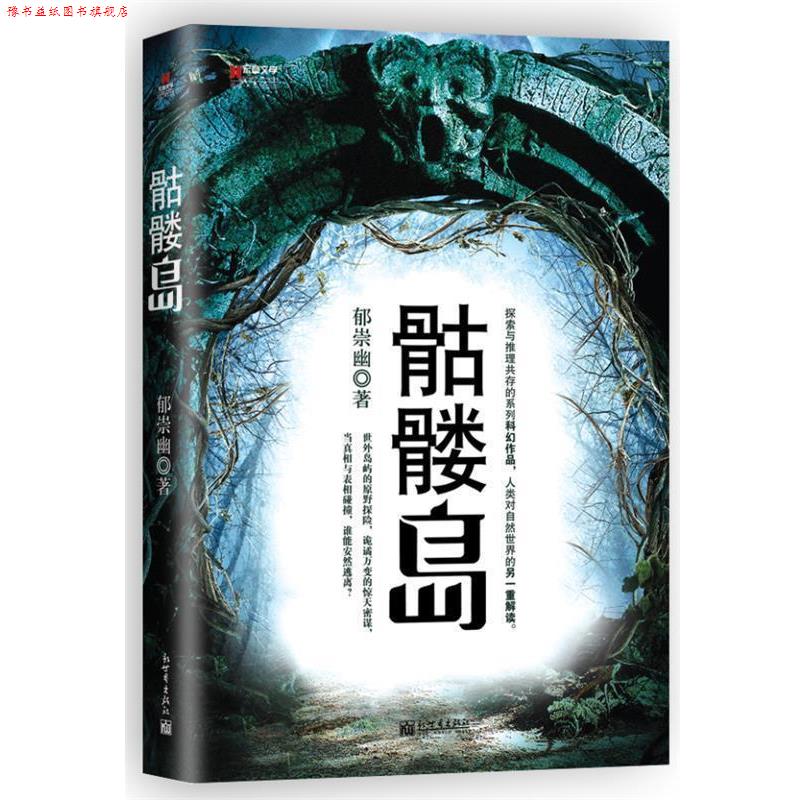【正版书】 骷髅岛 郁崇幽 著 新世界出版社
