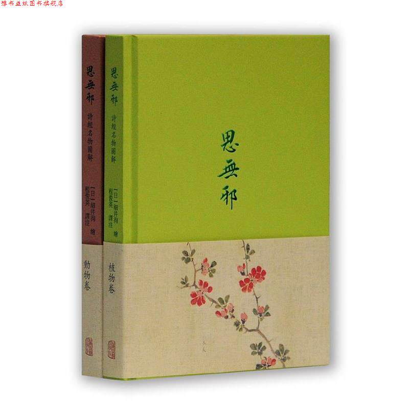 【正版书】 思无邪:诗经名物图解 细井徇绘程俊英注 上海古籍出版社
