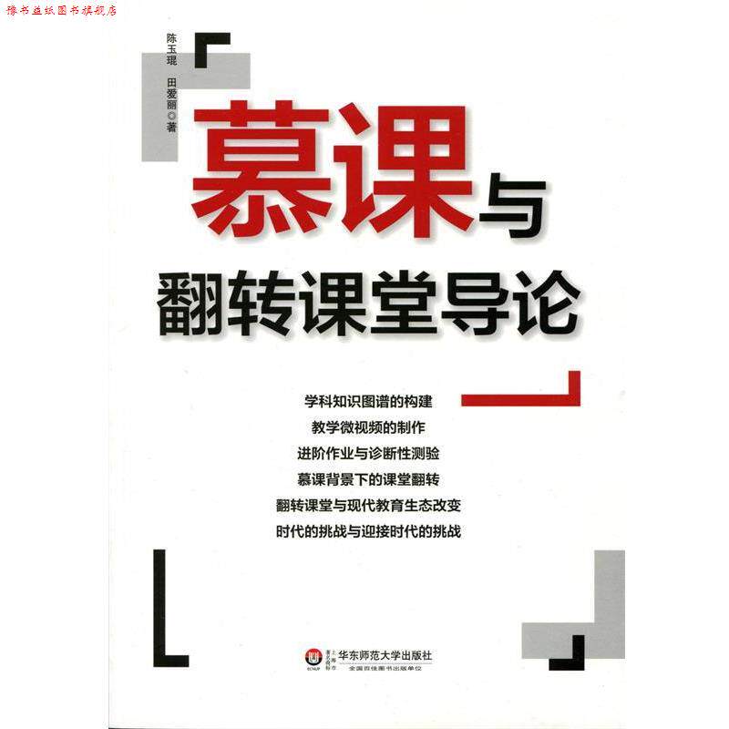 【正版书】 慕课与翻转课堂导论 陈玉琨,田爱丽 华东师范大学出版社