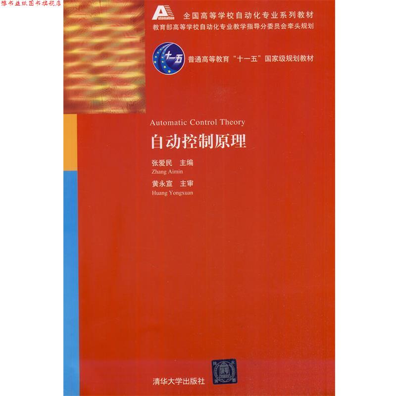 【正版书】 全国高等学校自动化专业系列教材:自动控制原理 葛思擘 等 著,张爱民 编 清华大学出版社