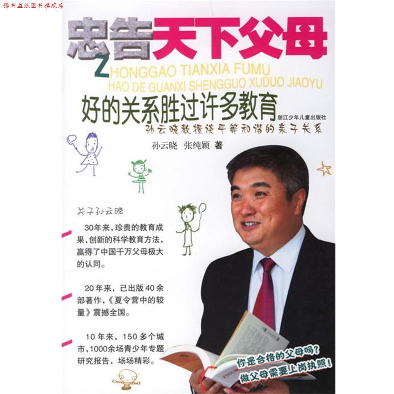 【正版书】 忠告天下父母:好的关系胜过许多教育 孙云晓,张纯颖　著 浙江少年儿童出版社