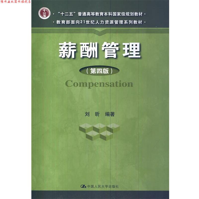 【正版书】 薪酬管理 刘昕 中国人民大学出版社
