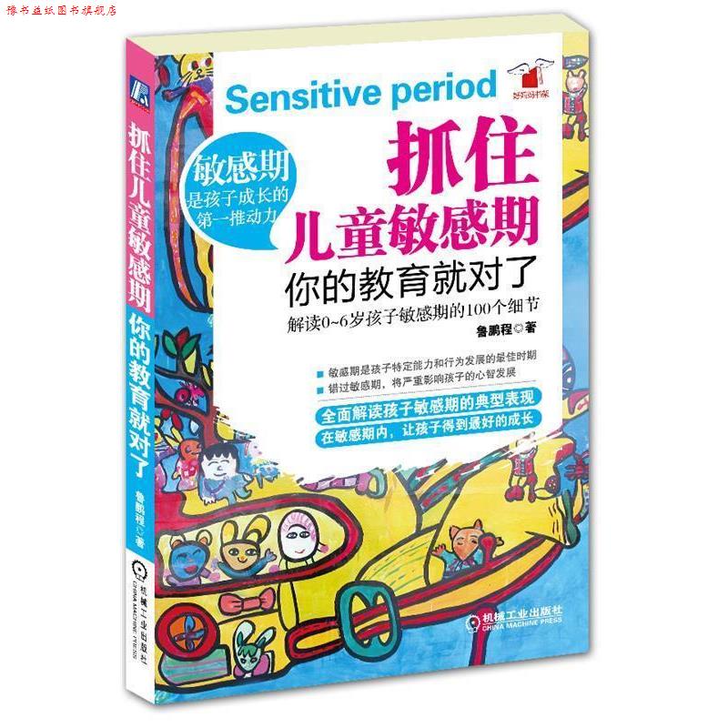 【正版书】 抓住儿童敏感期,你的教育就对了 鲁鹏程 机械工业出版社