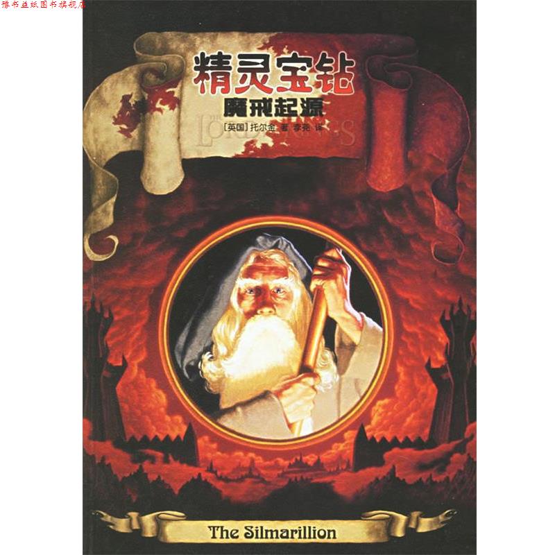 【正版书】 精灵宝钻:魔戒起源 (英)托尔金 著,李尧 译 译林出版社
