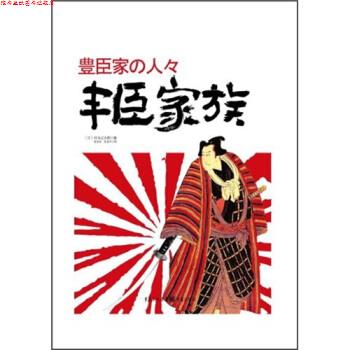 【正版书】 丰臣家族 司马辽太郎 著,陈生保,张青平 译 重庆出版社
