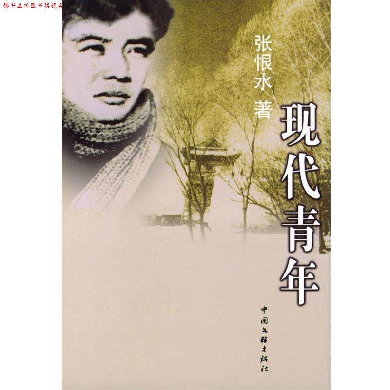 【正版书】 现代青年 张恨水 著 中国文联出版社