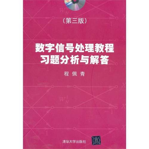 【正版书】 数字信号处理教程习题分析与解答 程佩青 清华大学出版社