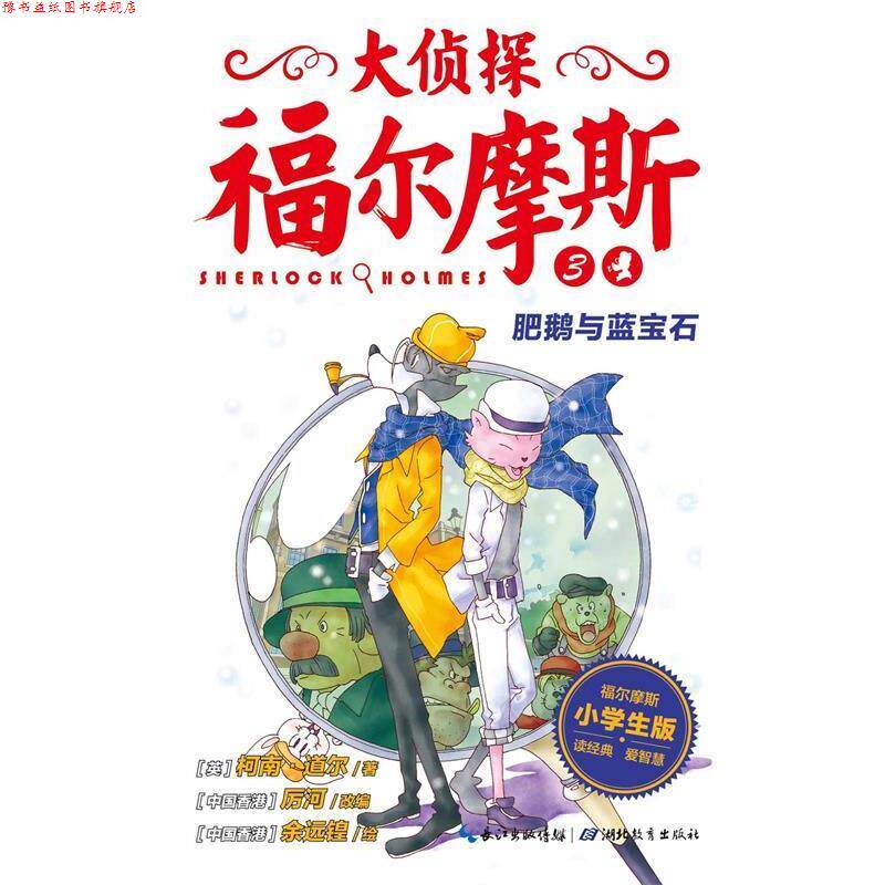 【正版书】 肥鹅与蓝宝石-大侦探福尔摩斯3 柯南·道尔,厉河 湖北教育出版社