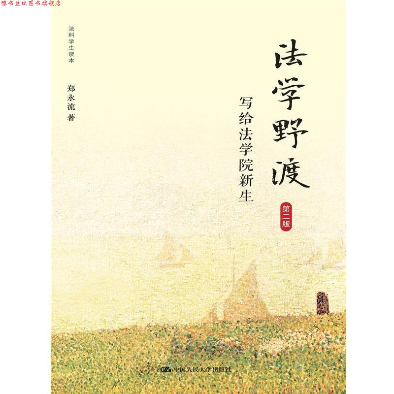 【正版书】 法学野渡-写给法学院新生-第二版 郑永流 中国人民大学出版社