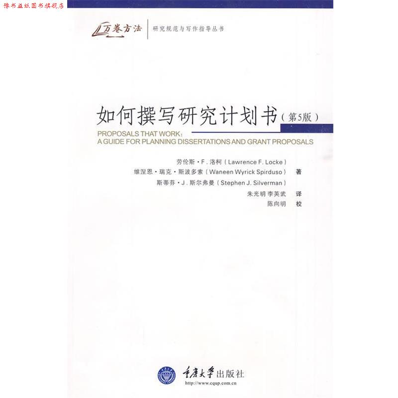 【正版书】 如何撰写研究计划书第五版 (美)洛柯 等著,朱光明,李英武 译 重庆大学出版社
