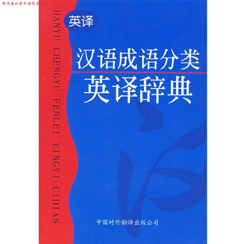 【正版书】 汉语成语分类英译辞典 施正信 等编著 中国对外翻译出版公司