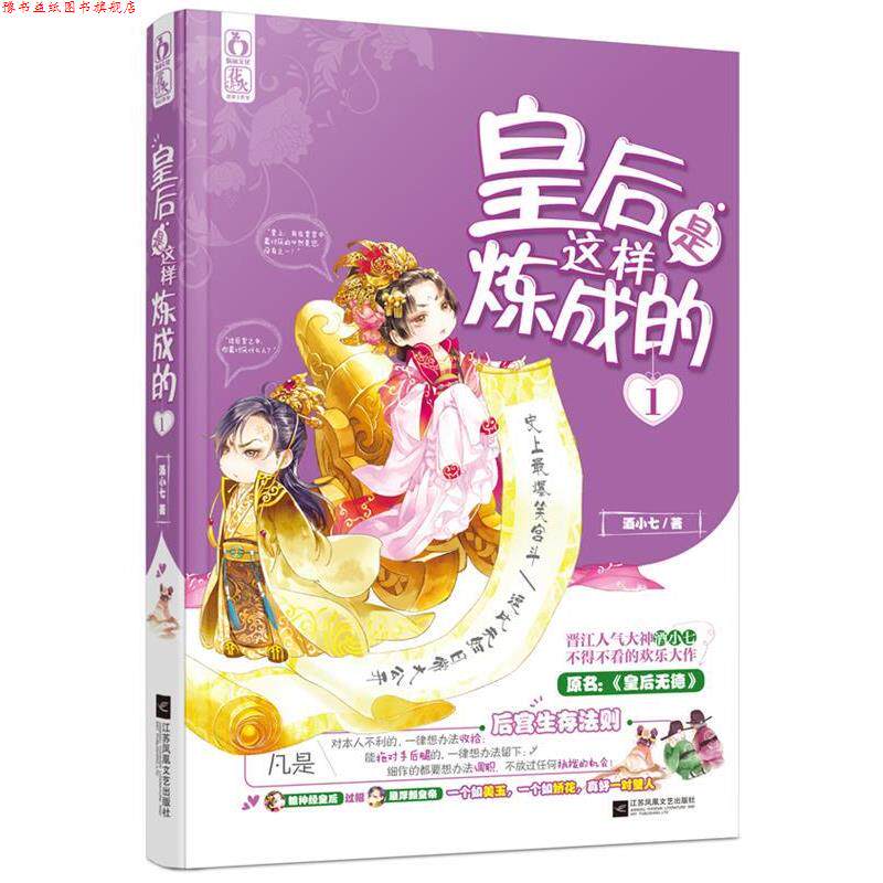 【正版书】 皇后是这样炼成的1 酒小七 江苏文艺出版社