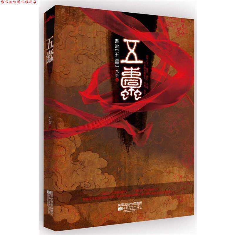 【正版书】 五蠹 水合 江苏文艺出版社
