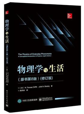 【正版书】 物理学与生活 [美]W.,Thomas,Griffith（W.托马斯.格瑞福斯）,Juli 电子工业出版社