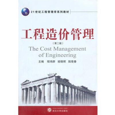 【正版书】 工程造价管理 程鸿群,陆菊春　等主编 武汉大学出版社