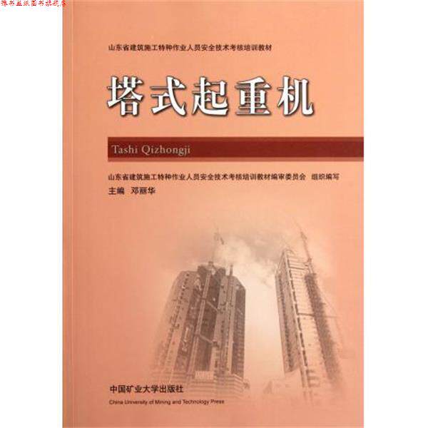 【正版书】 山东省建筑施工特种作业人员安全技术考核培训教材:塔式起重机 邓丽华 编 中国矿业大学出版社