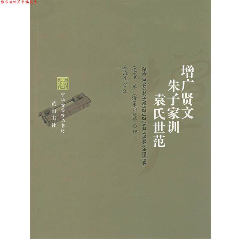 【正版书】 增广贤文 朱子家训 袁氏世范 (宋)袁采,(清)朱用纯 等撰,余淮生 注 黄山书社
