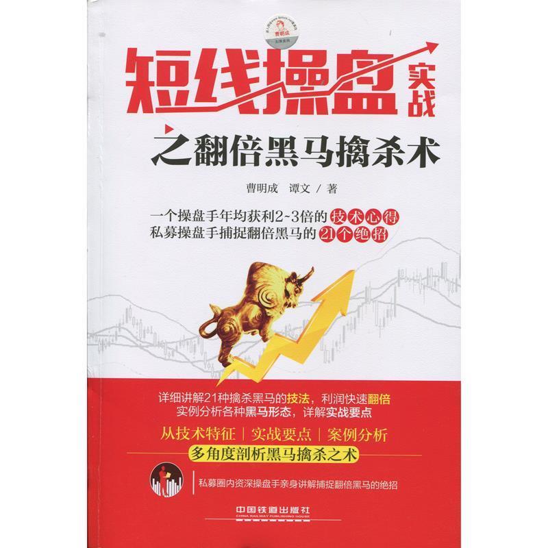 【正版书】 短线操盘实战之翻倍黑马擒杀术 曹明成, 谭文 中国铁道出版社