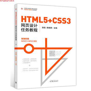 【正版书】 HTML5+CSS3网页设计任务教程 汤佳,陈晓男 高等教育出版社