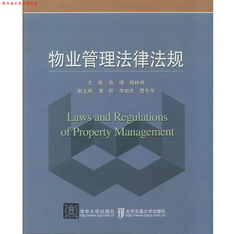 【正版书】 物业管理法律法规 鲁捷,穆林林,黄昕 北京交通大学出版社