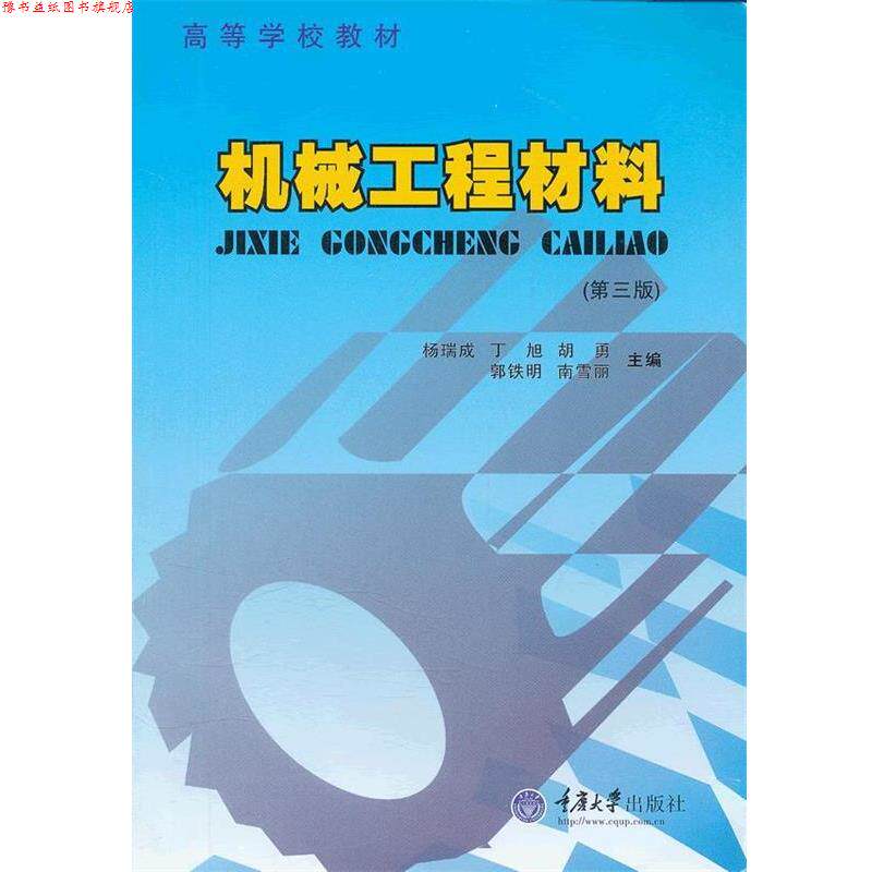【正版书】 机械工程材料 杨瑞成 等编 重庆大学出版社