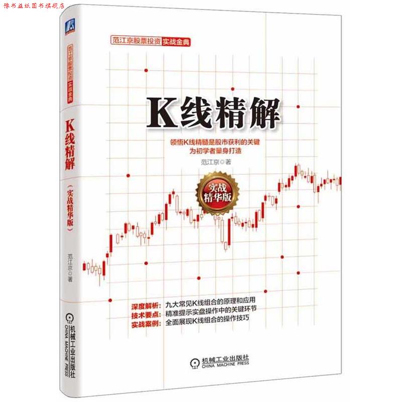 【正版书】 K线精解 范江京 著 机械工业出版社