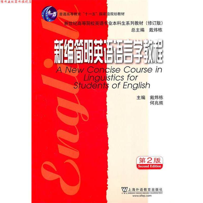 【正版书】 英语专业本科生教材修订版:新编简明英语语言学教程 戴炜栋 上海外语教育出版社