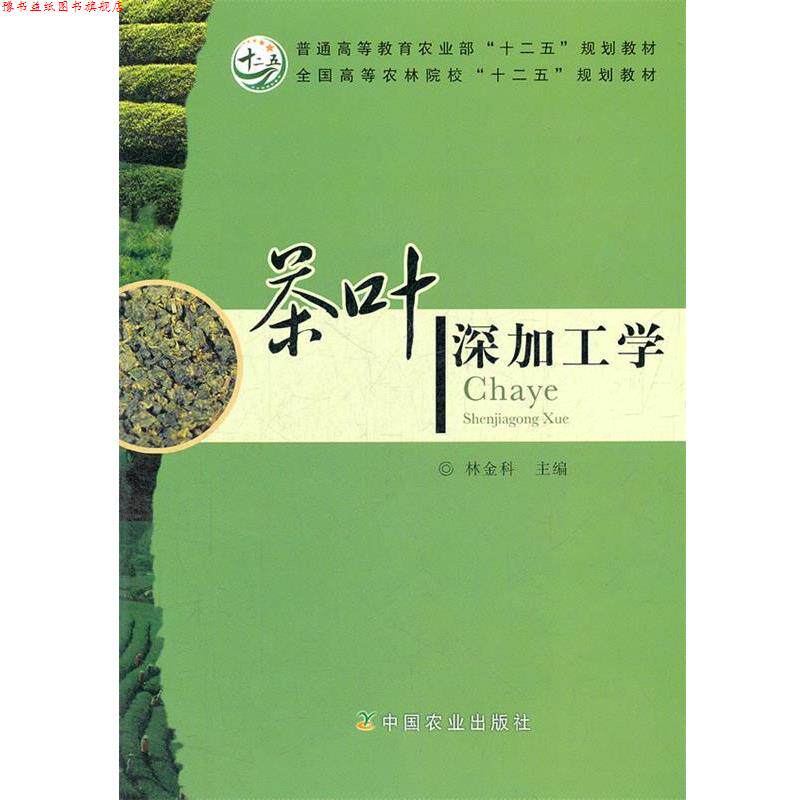【正版书】 茶叶深加工学 林金科 编 中国农业出版社
