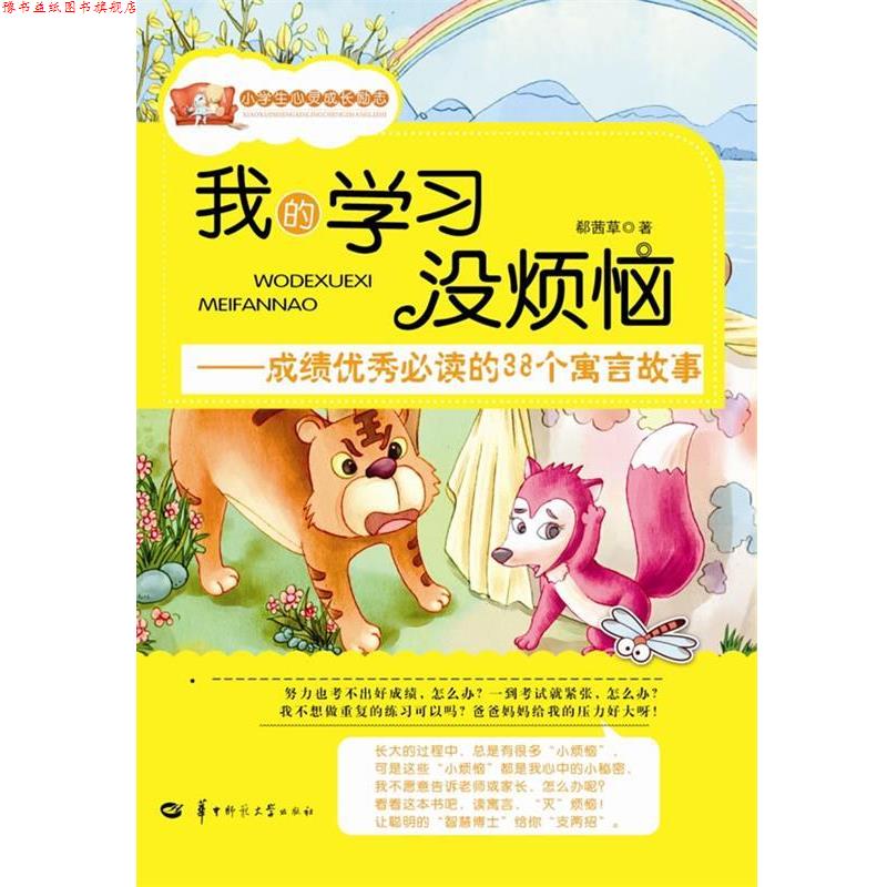 【正版书】 我的学习没烦恼 郗茜草　著 华中师范大学出版社