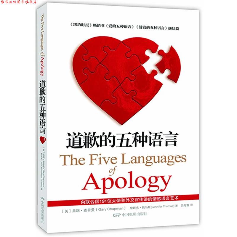 【正版书】 道歉的五种语言 (美)查普曼,(美)托马斯 著,吕海霞 译 中国电影出版社