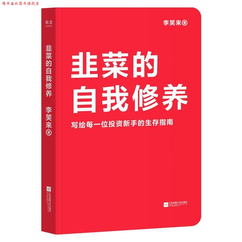 【正版书】 韭菜的自我修养 果麦文化出品,李笑来 江苏凤凰文艺出版社