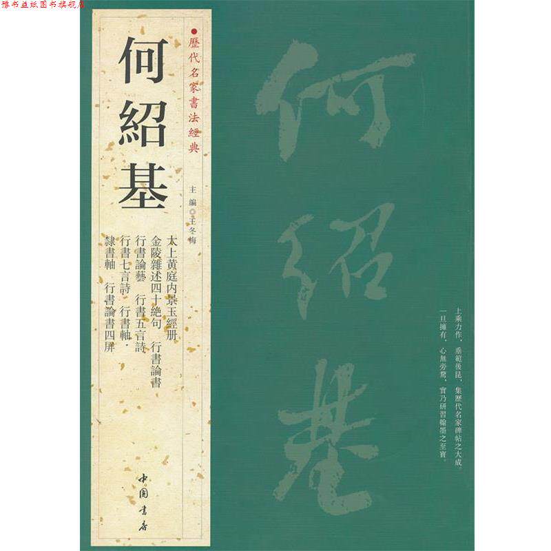 【正版书】 历代名家书法经典何绍基 王冬梅　主编 中国书店出版社