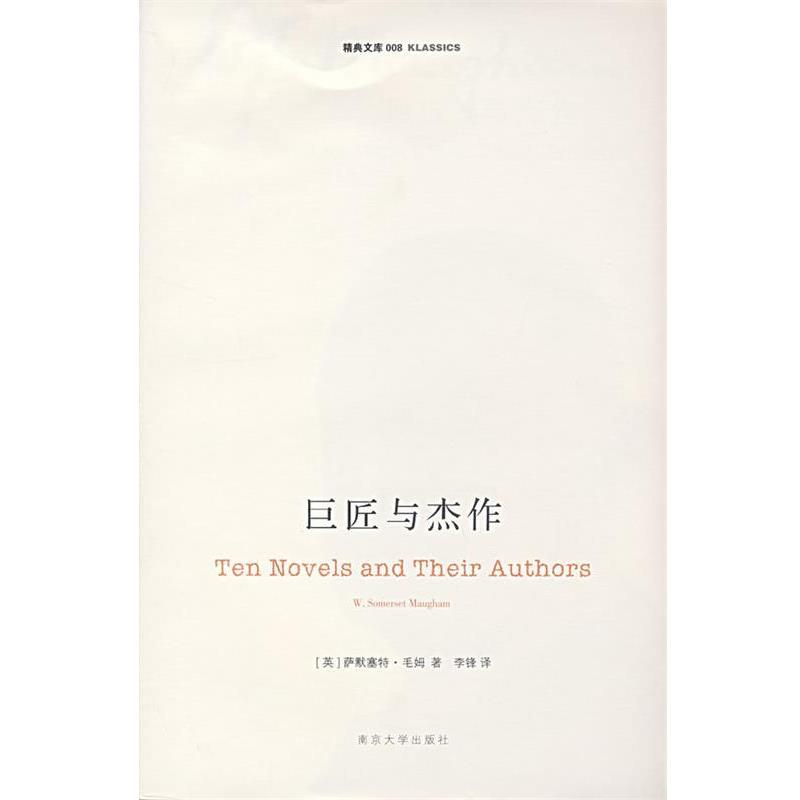 【正版书】 巨匠与杰作 (英)毛姆　著,李锋　译 南京大学出版社