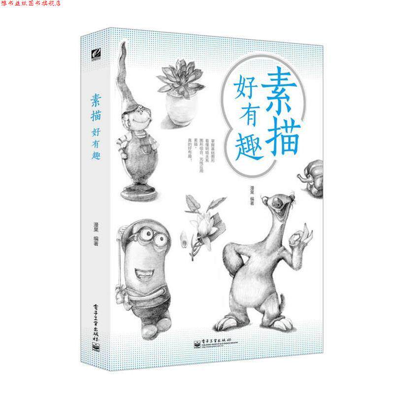 【正版书】 素描好有趣 漫果 电子工业出版社